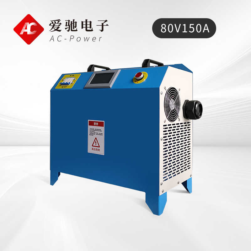 80V150A铅酸/锂电池充电机
