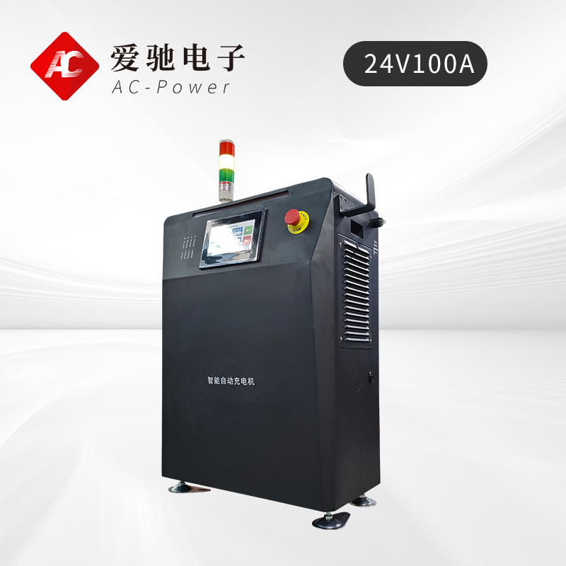 24V100a AGV自动充电机